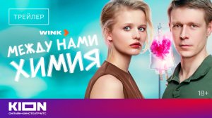 «Между нами химия» | Трейлер | Уже на KION