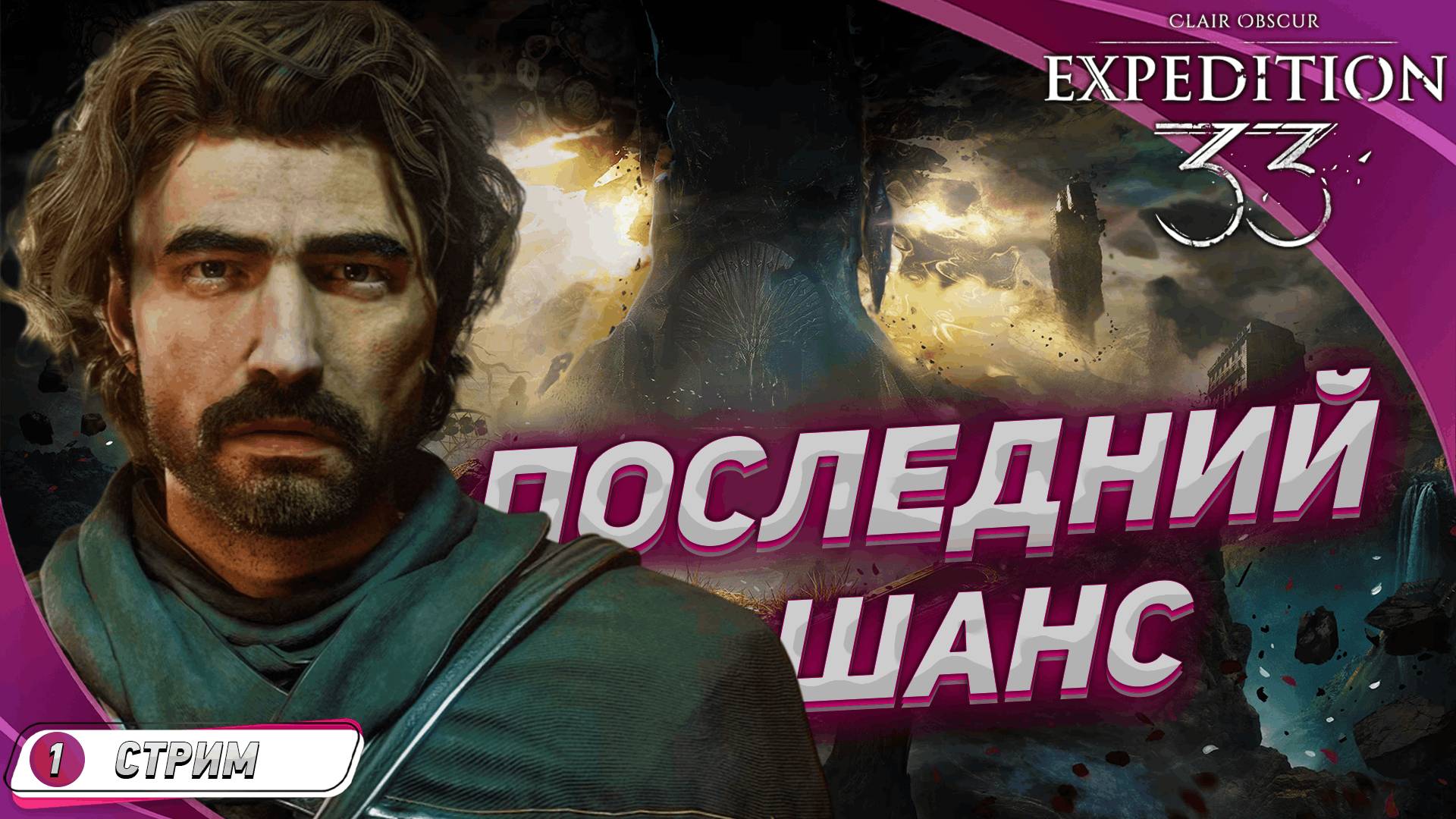 Clair Obscur: Expedition 33 на русском [ПРОХОЖДЕНИЕ 1] ➤ЭКСПЕДИЦИЯ 33 смотреть онлайн