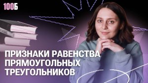 Урок №8. Признаки равенства прямоугльных треугольников.