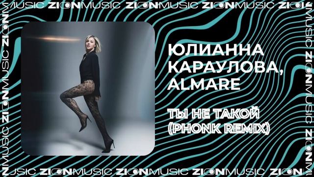 Юлианна Караулова, Almare – Ты не такой (Phonk remix) смотреть онлайн
