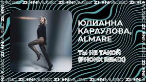 Юлианна Караулова, Almare – Ты не такой (Phonk remix)