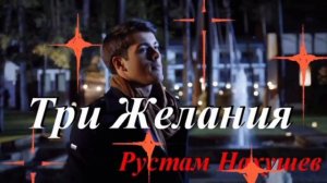 ВОТ ЭТО ДРАЙВ! НАСТРОЕНИЕ СУПЕР! РУСТАМ НАХУШЕВ.,, ТРИ ЖЕЛАНИЯ "