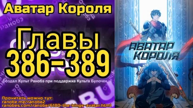 Ранобэ Аватар Короля Главы 386-389 смотреть онлайн