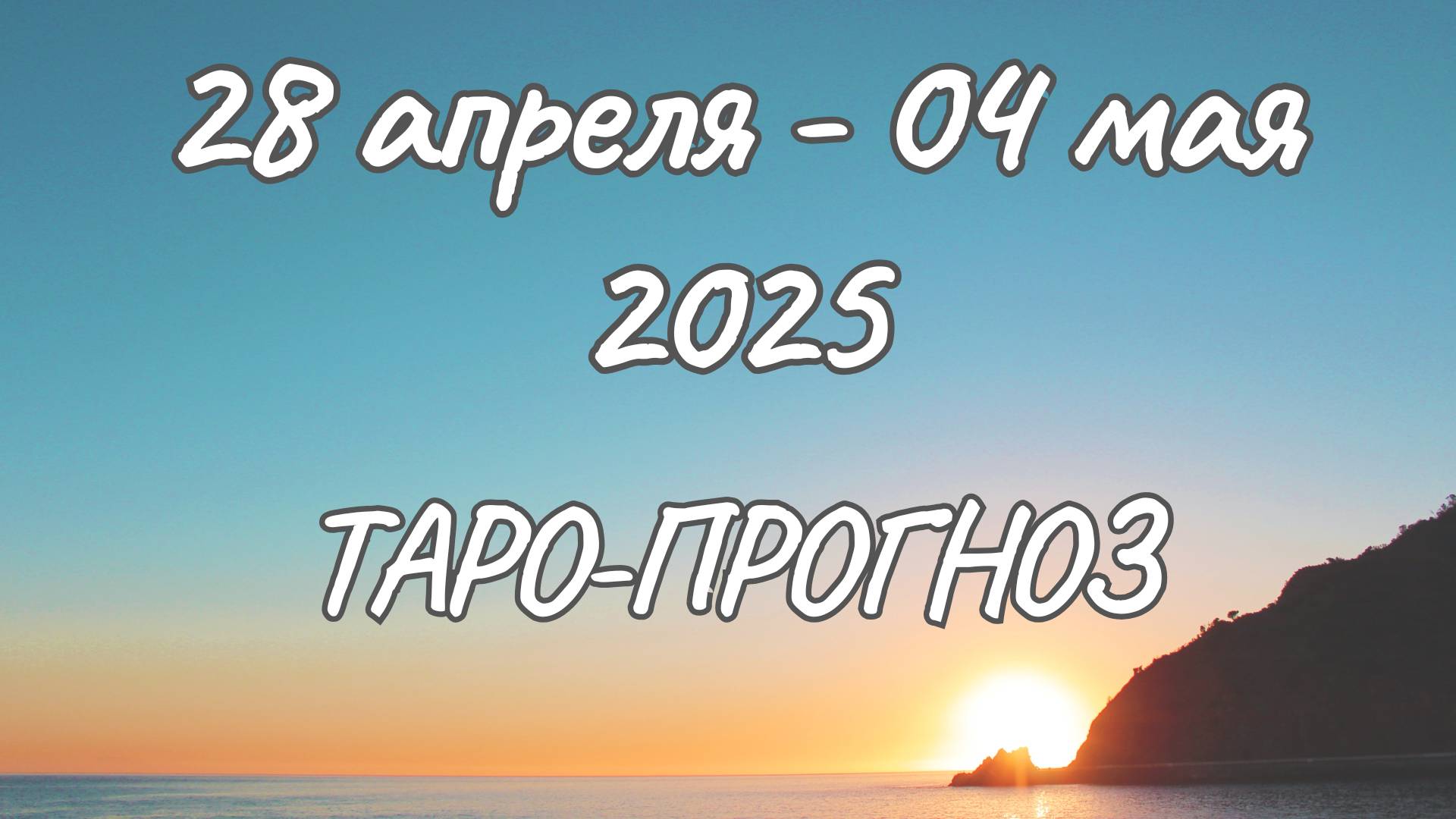 ✨Таро-прогноз на 28.04.2025-04.05.2025✨Все знаки зодиака смотреть онлайн