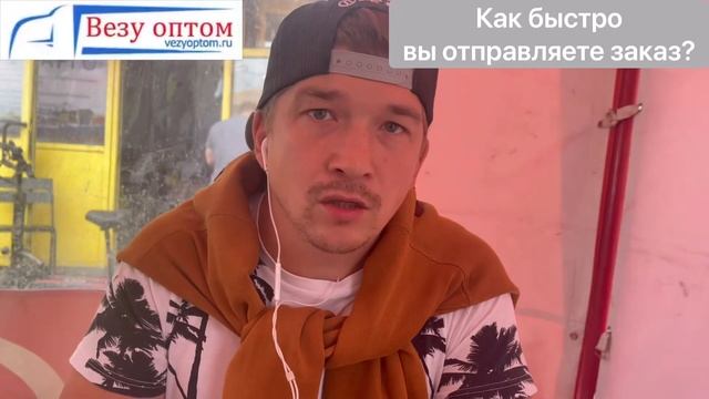 Как быстро отправляется заказ? смотреть онлайн
