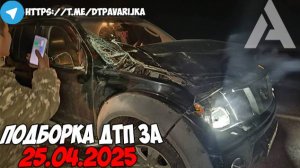 ДТП и авария! Подборка на видеорегистратор за 25.04.25 Апрель 2025
