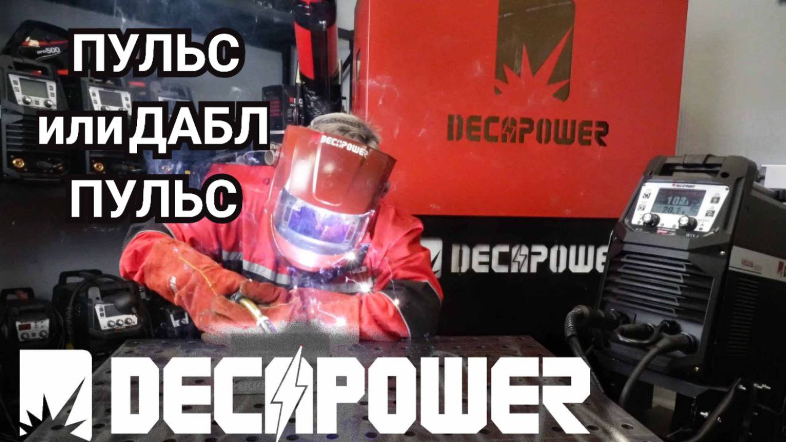Double Pulse или Pulse пробуем режимы на нашем апарате DECAPOWER ULTRAMIG 230 EXPERT EDITION
