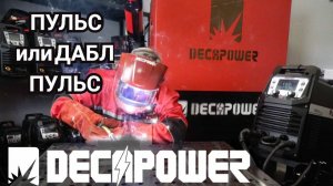 Double Pulse или Pulse пробуем режимы на нашем апарате DECAPOWER ULTRAMIG 230 EXPERT EDITION