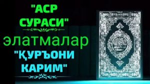 (АБДУЛЛОХ ЗУФАР) НИМА БИЛАН ОВУНУБ КОЛЯПМИЗ ?? ТАФСИР ДАРСИДАН ЭСЛАТМА