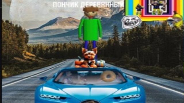 Пончик деревянный 4.0 песня