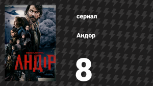 Андор 1 сезон 8 серия «Наркина-5» (сериал, 2022)