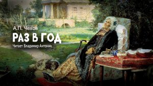 «Раз в год». А.П.Чехов. Читает Владимир Антоник. Аудиокнига