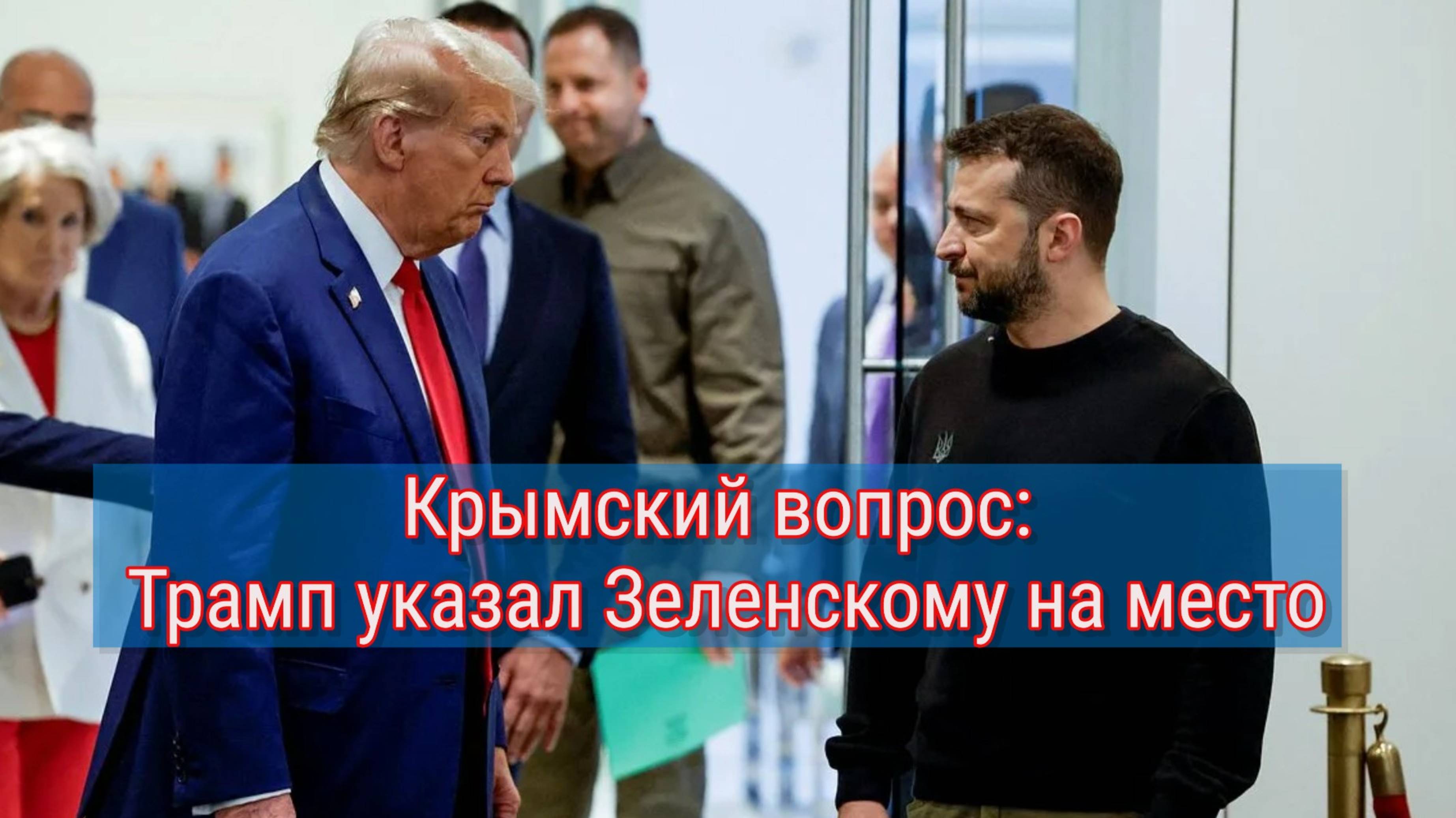 «Крым не обсуждается»: Трамп поставил Зеленского на место смотреть онлайн