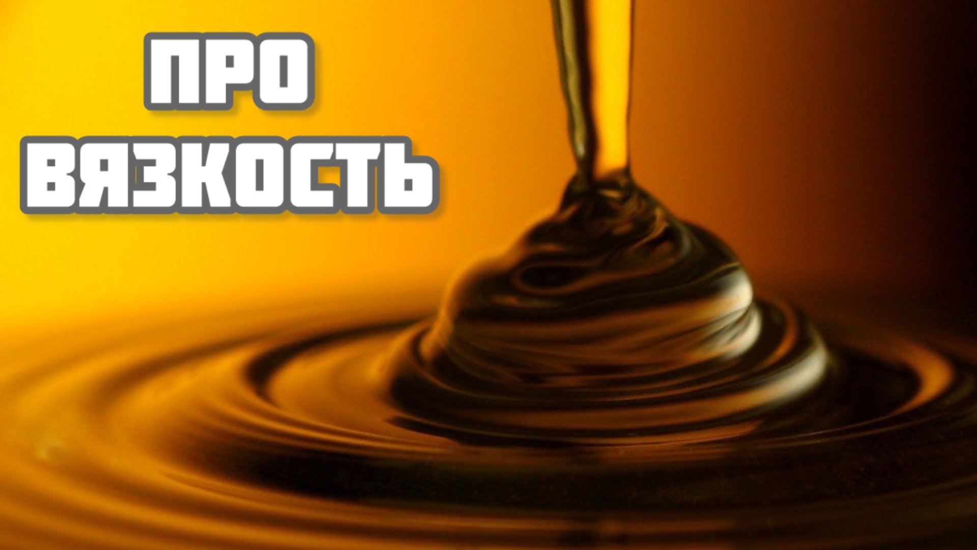 Про ВЯЗКОСТЬ Моторного Масла Часть 10 смотреть онлайн