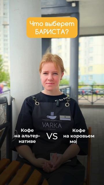 Что ВЫБЕРЕТ бариста? #кофейня #выбор #бариста #varka смотреть онлайн