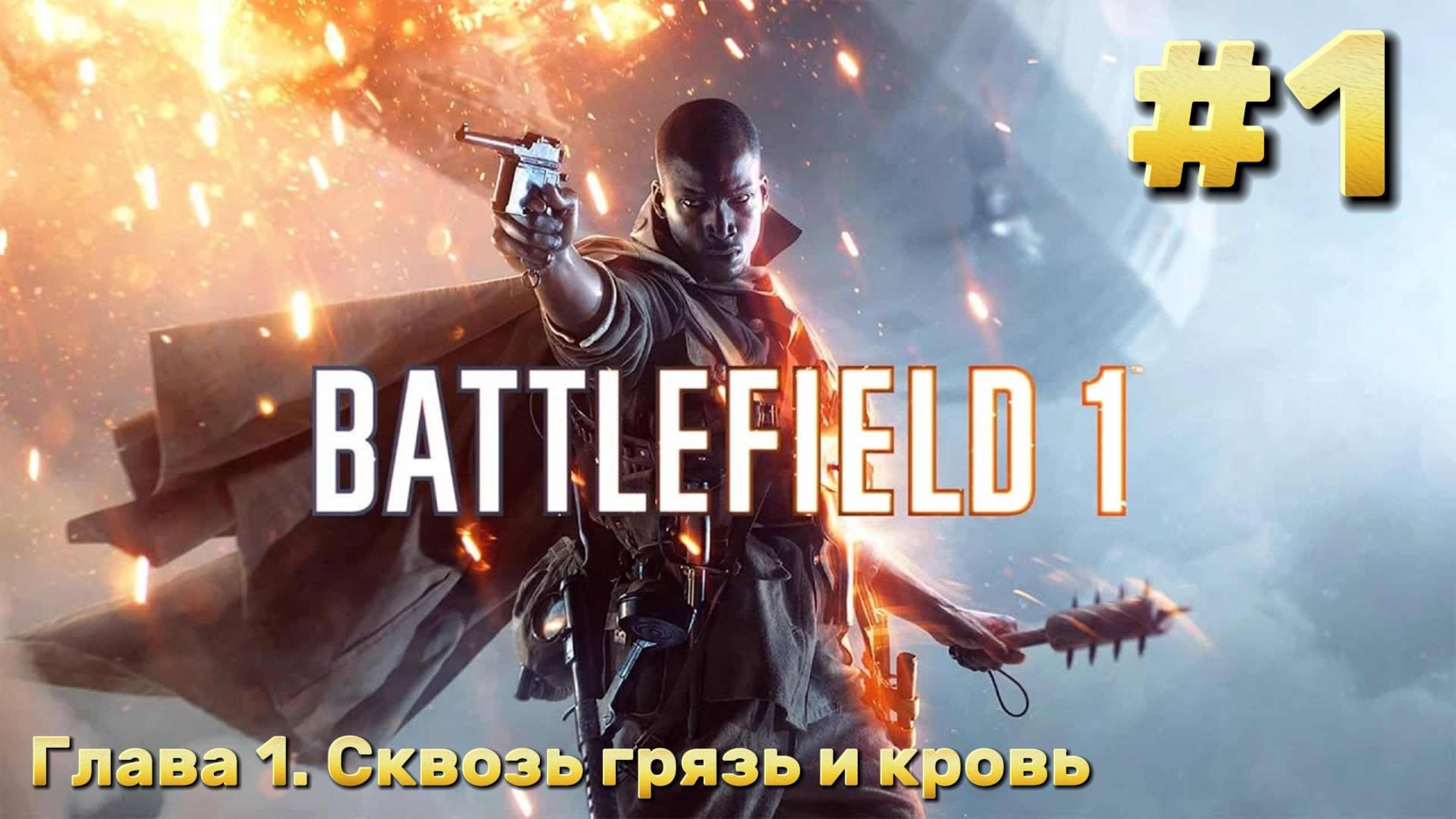 Battlefield 1 ► Прохождение ► Сквозь грязь и кровь #1
