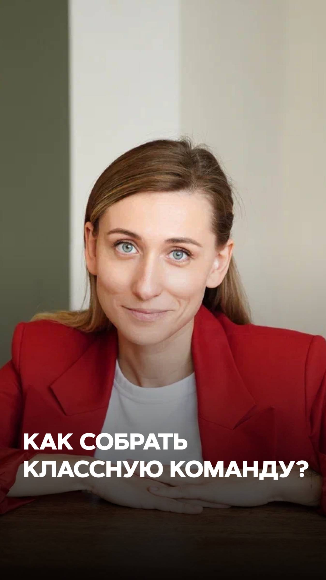 КАК СОБРАТЬ КОМАНДУ? смотреть онлайн