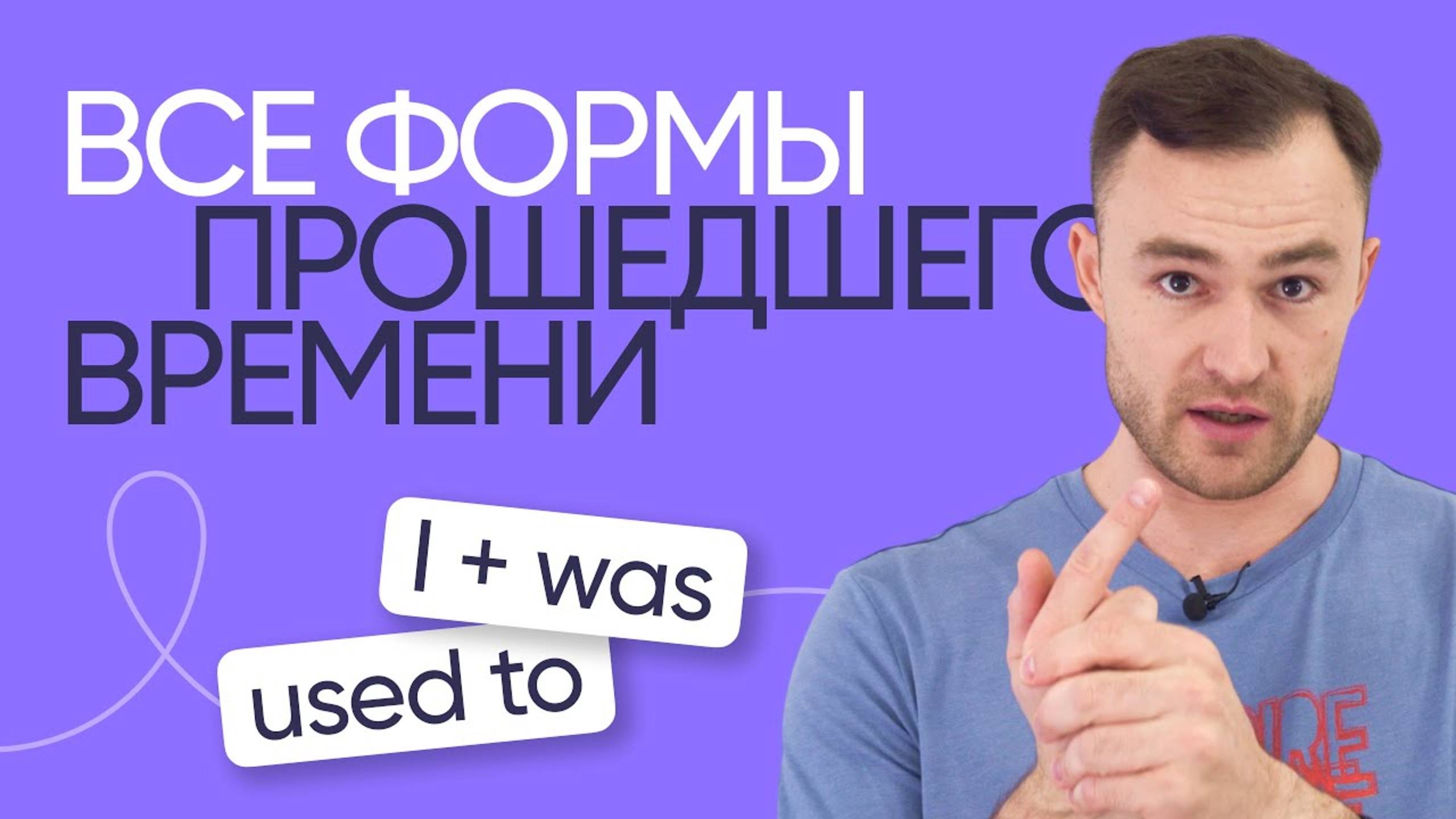 Все о прошедшем времени в английском | Грамматика | Онлайн-школа «Инглекс»