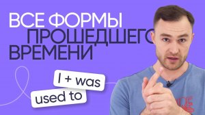Все о прошедшем времени в английском | Грамматика | Онлайн-школа «Инглекс»