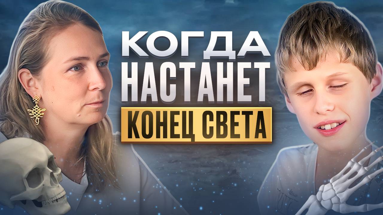 Когда наступит КОНЕЦ СВЕТА? | Что нас ждёт в будущем? смотреть онлайн