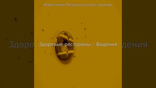 Музыка (Здоровые рестораны) смотреть онлайн
