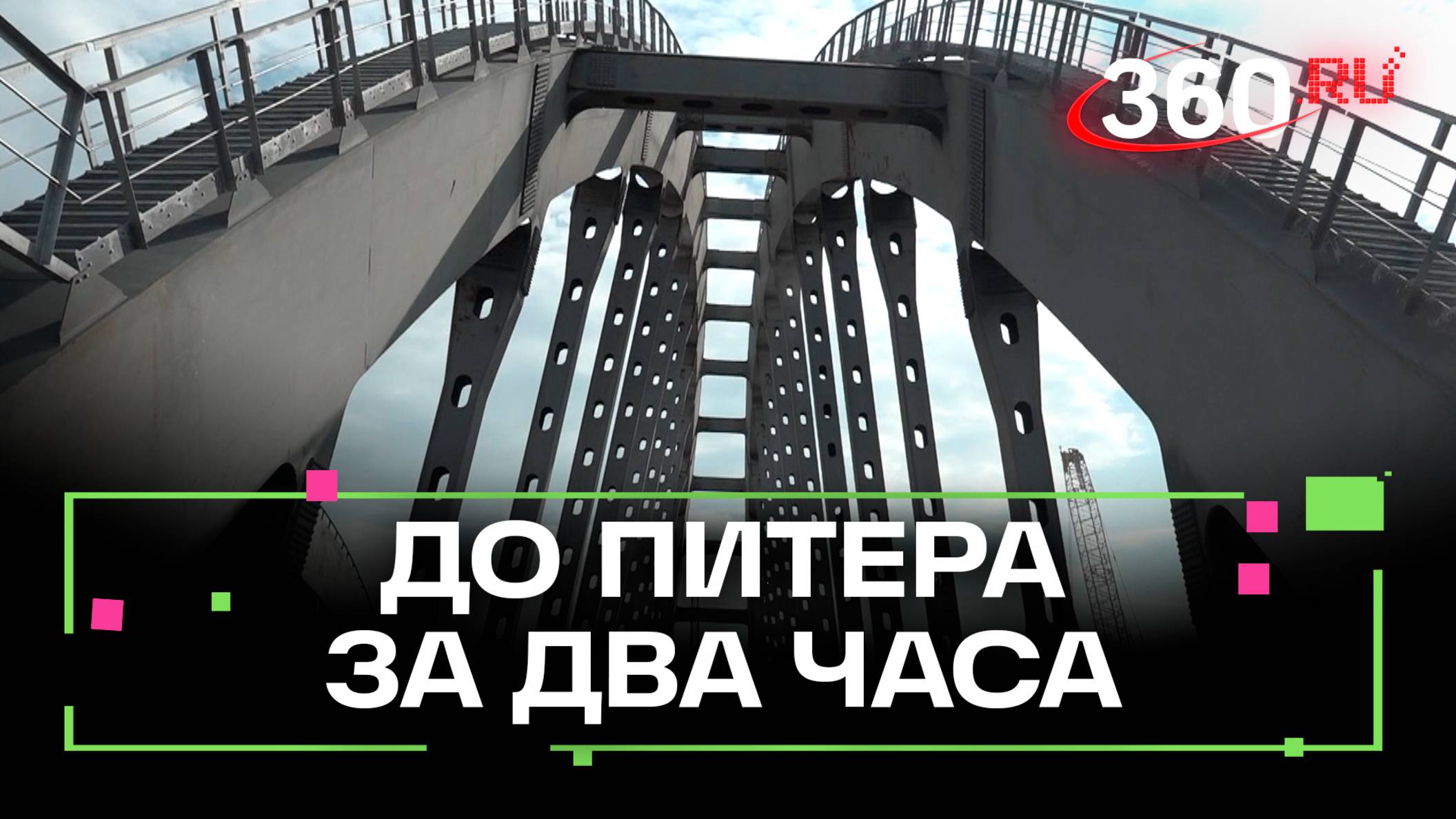 Новый железнодорожный мост в Химках соединит две столицы