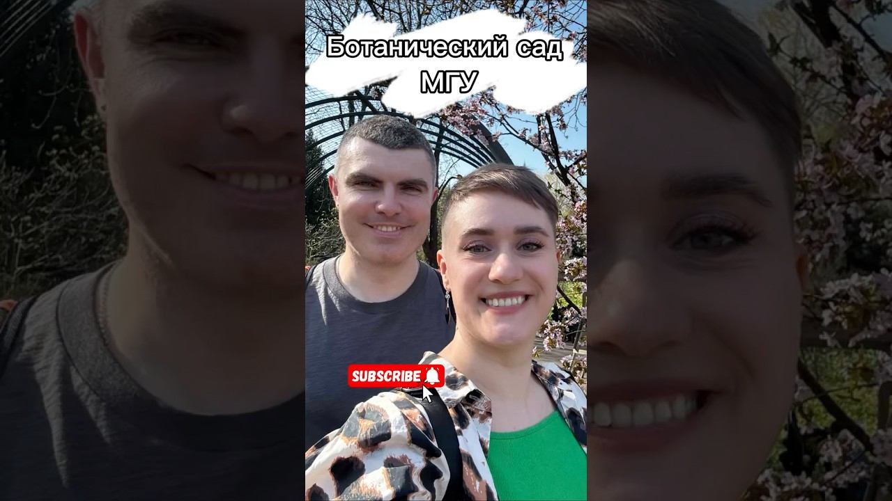 Ботанический сад МГУ