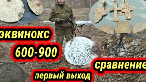 первый выход эквинокс 600 и900