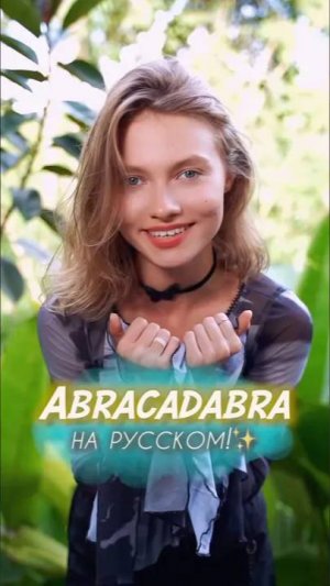 ПЕСНЯ ✨Abracadabra✨ НА РУССКОМ!
(18.04.2025)