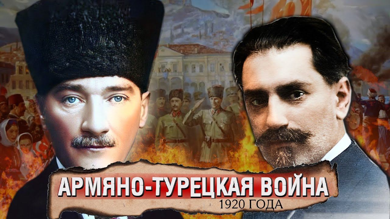 Армяно-Турецкая война (1920) | Армянский ответ смотреть онлайн