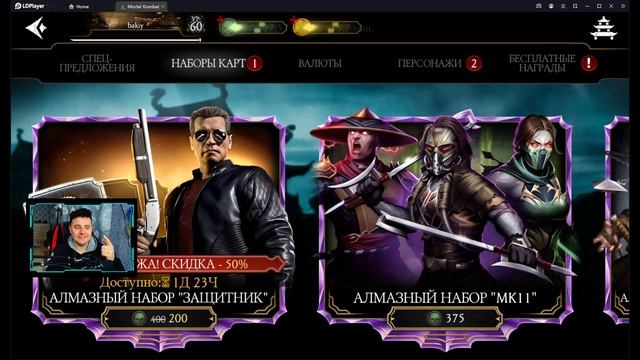 БОЛЬШИЕ СКИДКИ В 50% НА АЛМАЗНЫЙ НАБОР ТЕРМИНАТОР ЗАЩИТНИК В Mortal Kombat Mobile смотреть онлайн