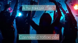 А ты танцуй давай