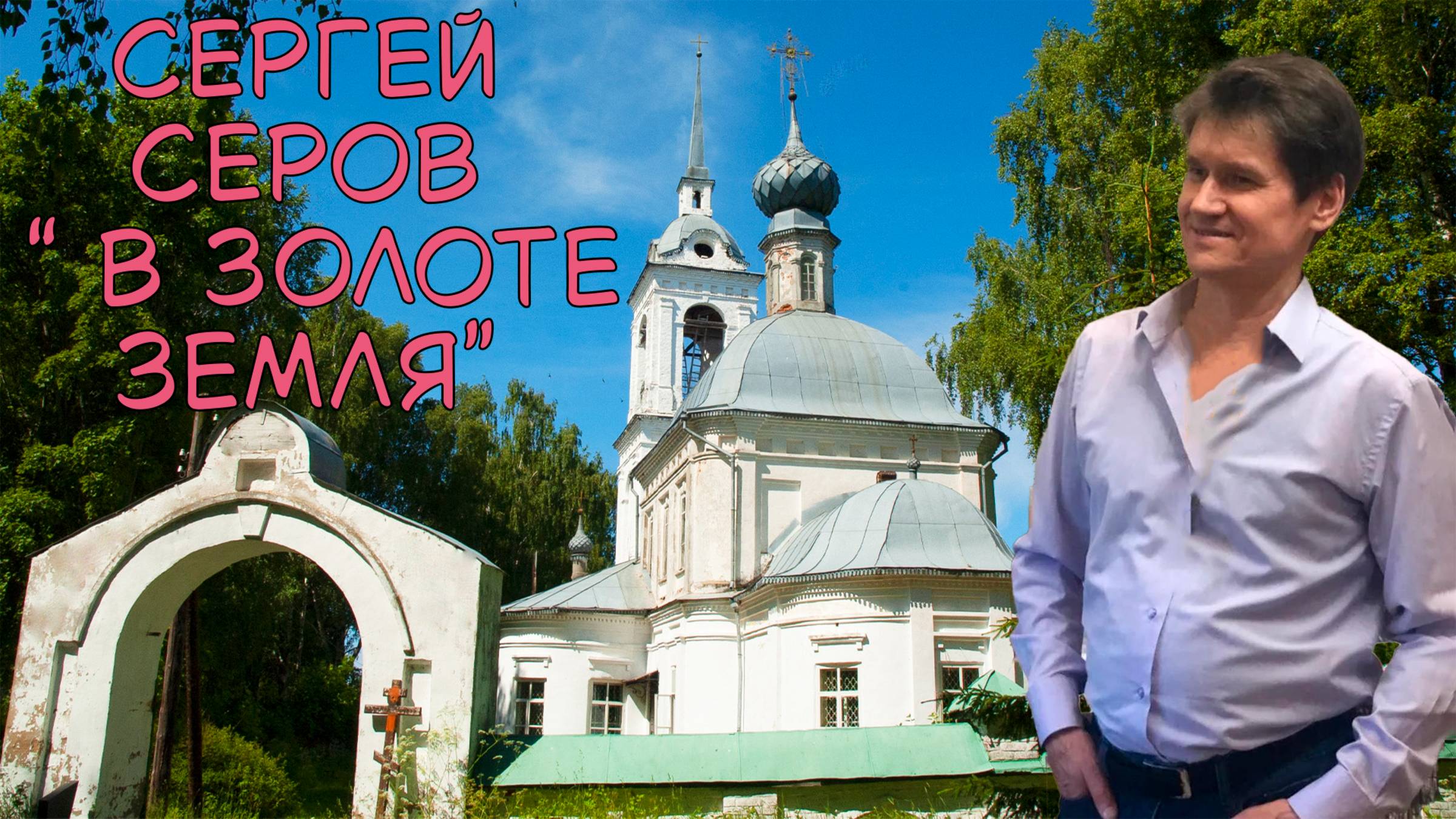 В золоте земля (Сергей Серов) смотреть онлайн