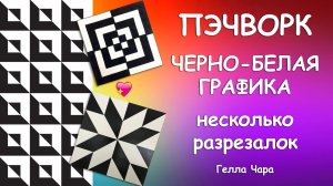 ПЭЧВОРК ЧЕРНО-БЕЛАЯ ГРАФИКА СОВСЕМ НЕСЛОЖНО ОЧЕНЬ ЭФФЕКТНО Гелла Чара