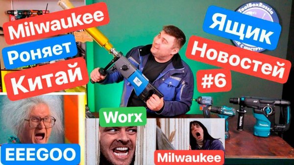Milwaukee роняет Китай. Worx роняет Запад. DeWaLT, Ego Power+, Keos, Hanskonner, Bosch, Makita