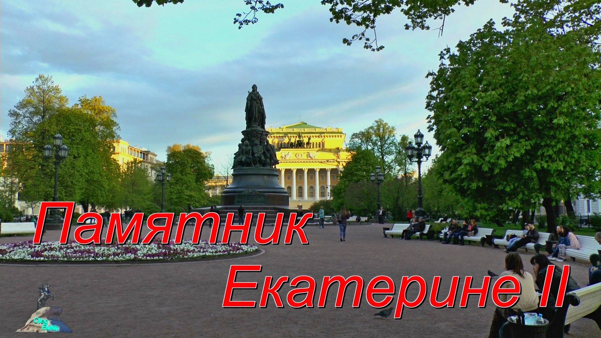 Памятник Екатерине II смотреть онлайн