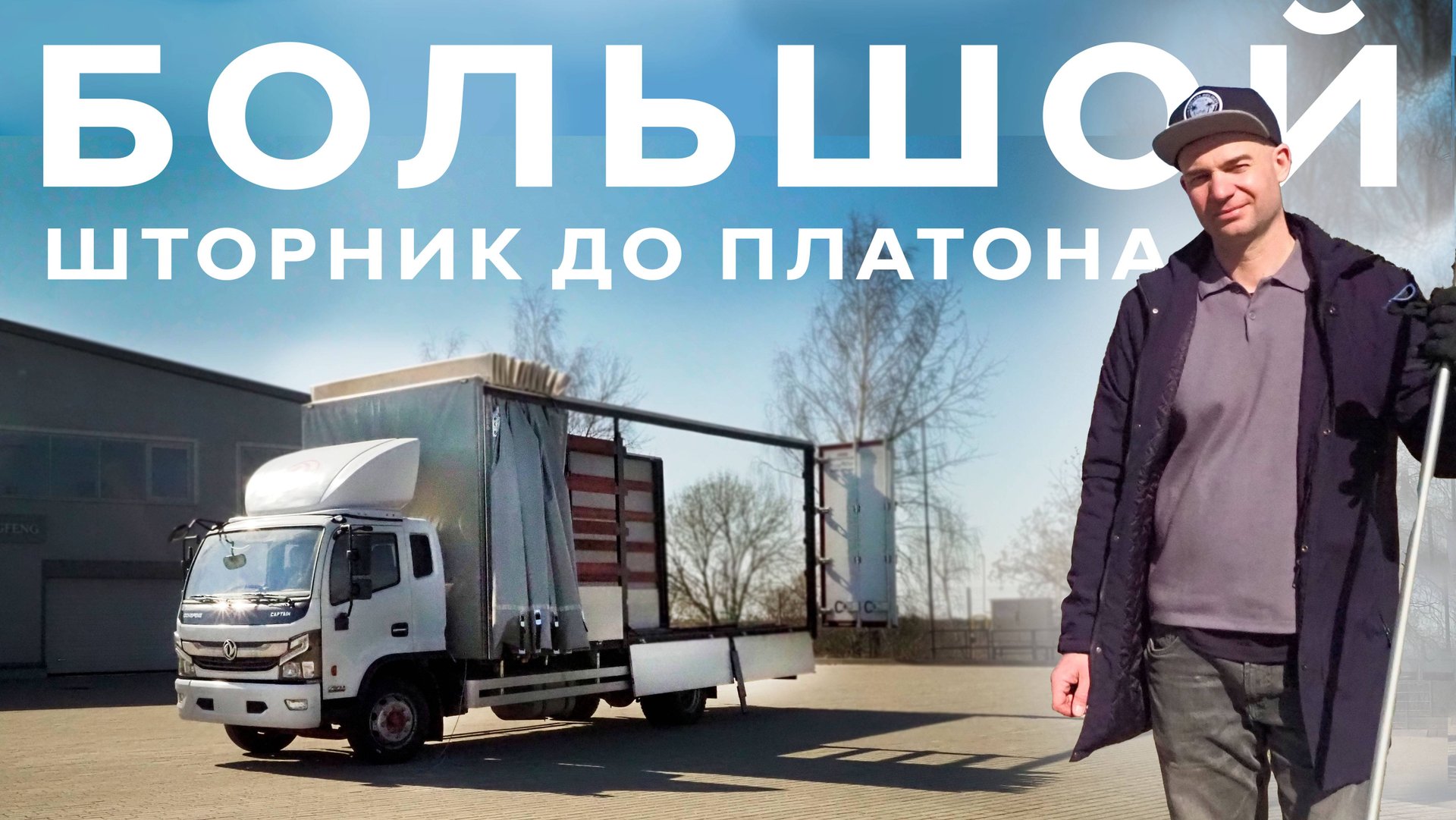 Шторник. 18 паллет. 47 м3. Рабочая лошадка до Платона. Шторный фургон на шасси Dongfeng C120L Обзор смотреть онлайн