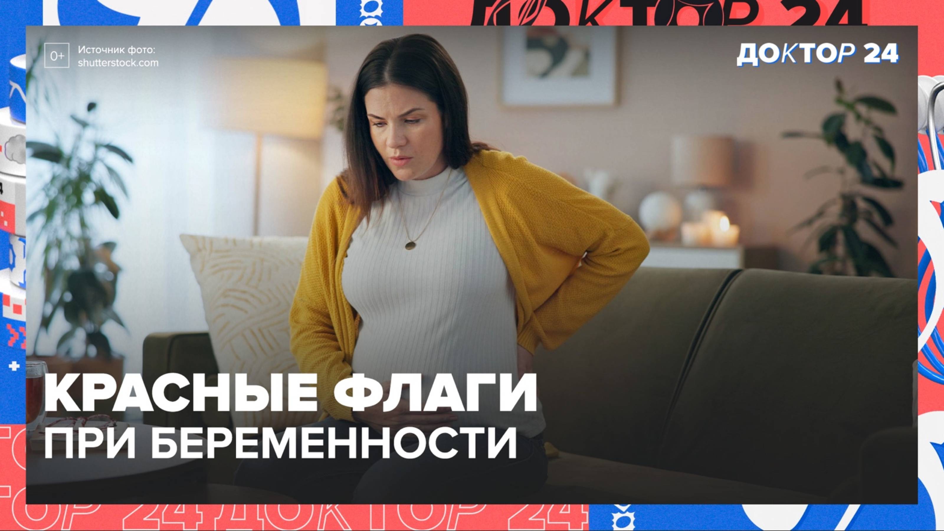 КРАСНЫЕ ФЛАГИ ПРИ БЕРЕМЕННОСТИ | Доктор 24 смотреть онлайн