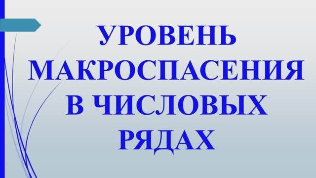 Метод 8. Уровень макроспасения в числовых рядах. Пример - 741. Учение Г. Грабового