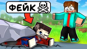 Фиксай ПРИТВОРИЛСЯ МЕРТВЫМ и Затроллил Друзей в Майнкрафт!