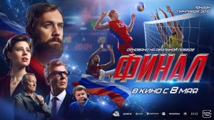 Финал - Русский трейлер (2025)