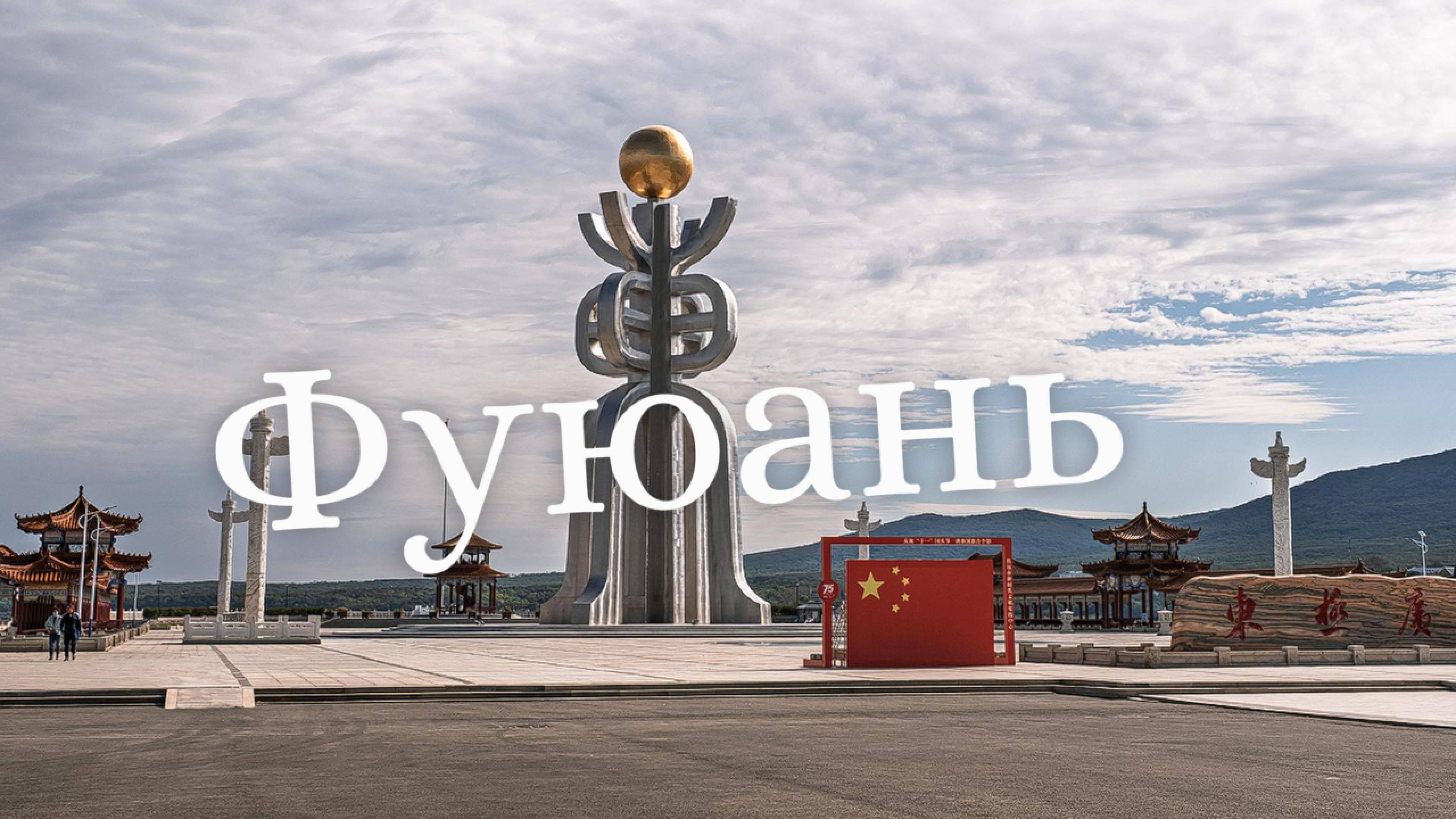 Фуюань. Площадь солнца, экскурсии, магазины, цены и советы. Осень 2024