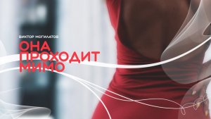 ОНА ПРОХОДИТ МИМО / Виктор Могилатов