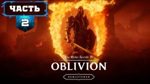 The Elder Scrolls IV: Oblivion Remastered Прохождение (2) Ремастер Обливион - Субтитры На Русском