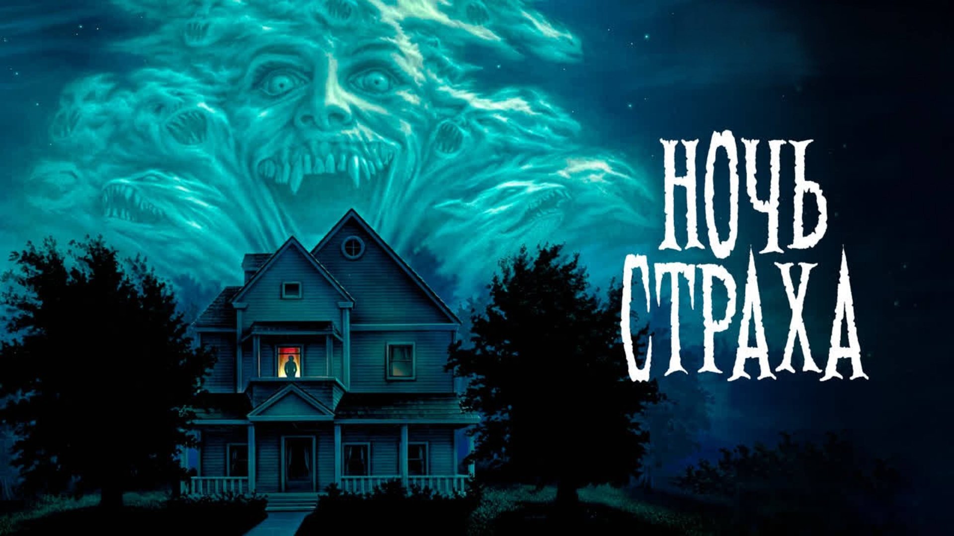 Ночь страха | Fright Night (1985) смотреть онлайн