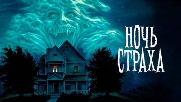Ночь страха | Fright Night (1985)
