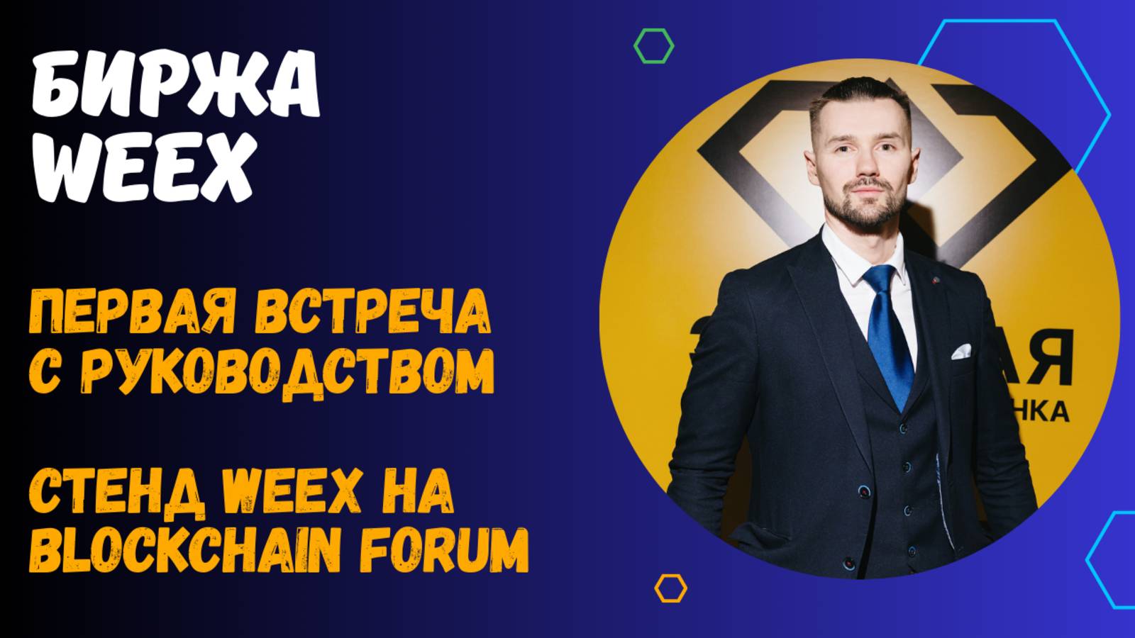 БИРЖА WEEX В МОСКВЕ смотреть онлайн