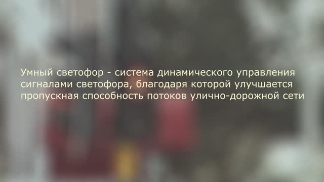 Умные светофоры