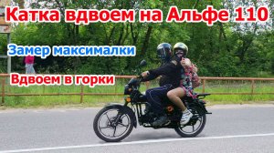 Покатушки вдвоем на мопеде альфа 110 / Замер максималки