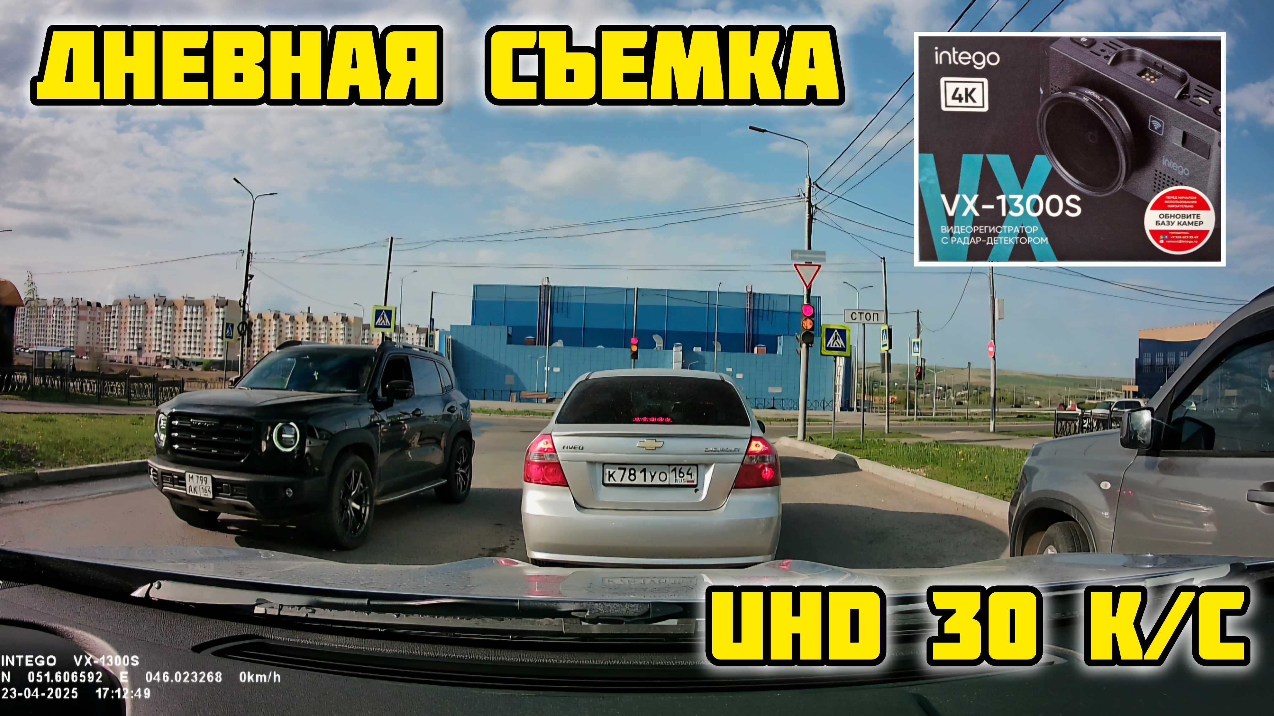 INTEGO VX-1300S пример дневной съёмки UHD 30к/с #intego #интего #vx1300s #обзор #отзыв #антирадар смотреть онлайн